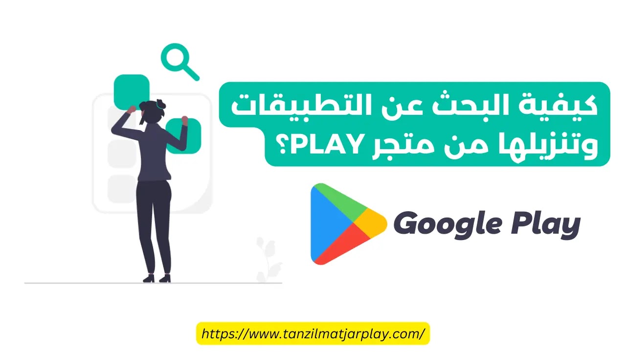 كيفية البحث عن التطبيقات وتنزيلها من متجر Play؟
